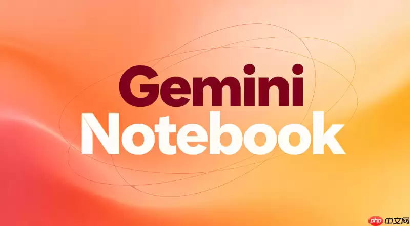 Gemini_Notebook_3.0高频功能盘点：日常办公提效的5大核心用法【汇总】