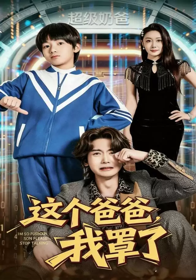 短剧《这个爸爸我罩了》剧情说明