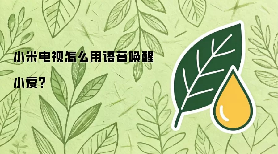 小米电视如何用语音唤醒小爱？