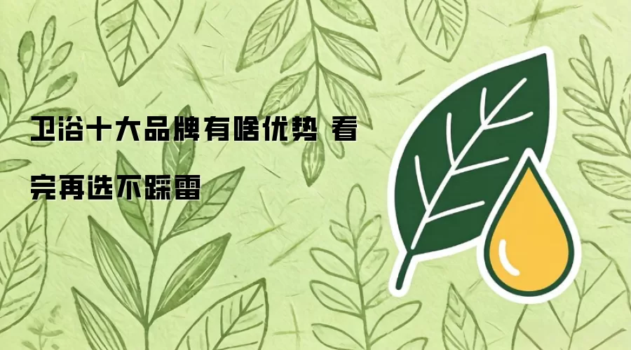卫浴十大品牌有啥优势 看完再选不踩雷