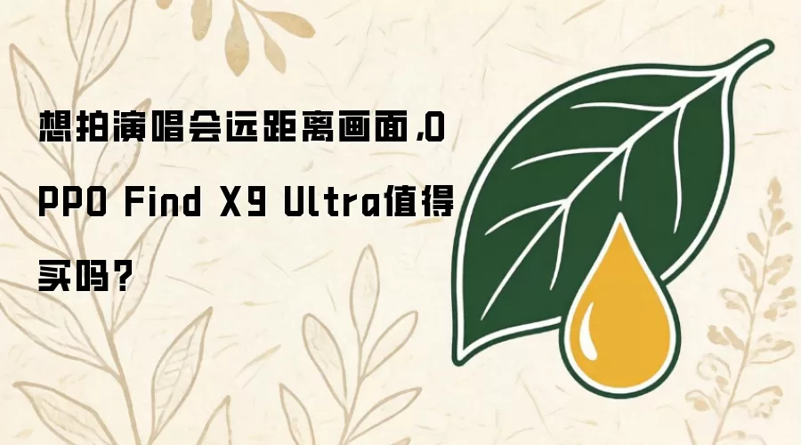 想拍演唱会远距离画面，OPPO Find X9 Ultra值得买吗？