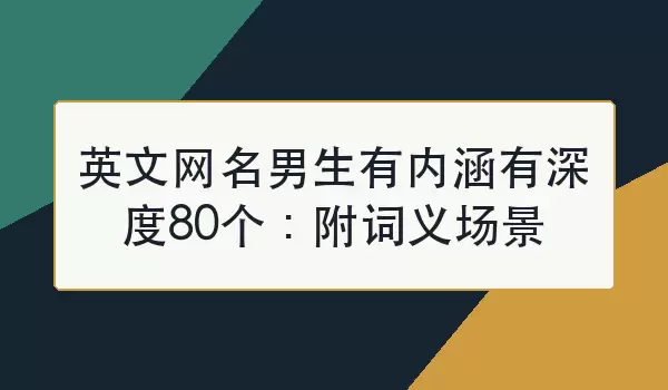 英文网名男生有内涵有深度80个：附词义场景