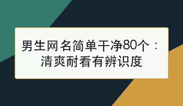 男生网名简单干净80个：清爽耐看有辨识度