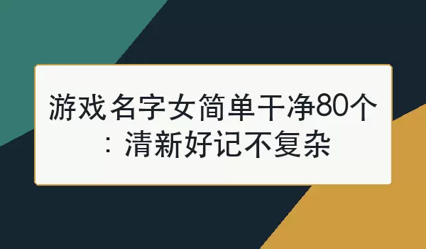 游戏名字女简单干净80个：清新好记不复杂