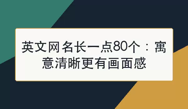 英文网名长一点80个：寓意清晰更有画面感