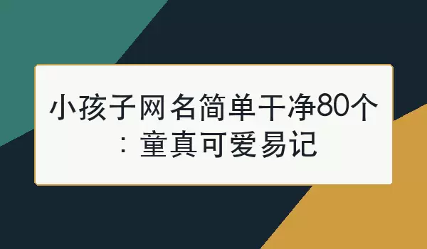 小孩子网名简单干净80个：童真可爱易记