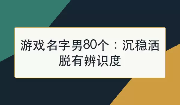 游戏名字男80个：沉稳洒脱有辨识度