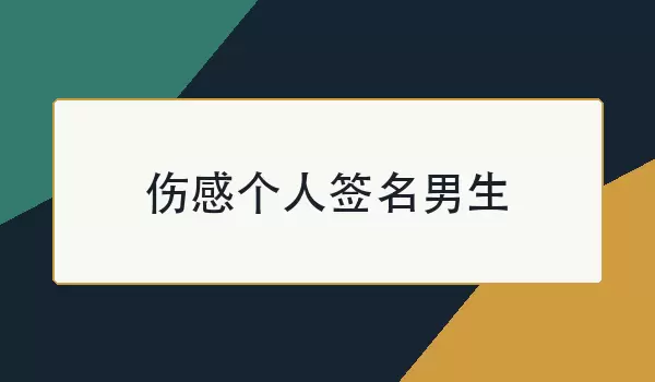 伤感个人签名男生