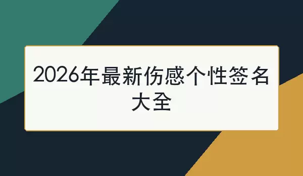 2026年最新伤感个性签名汇总