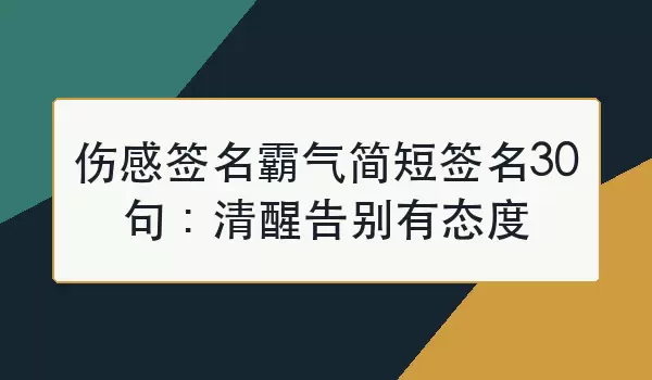 伤感签名霸气简短签名30句：清醒告别有态度