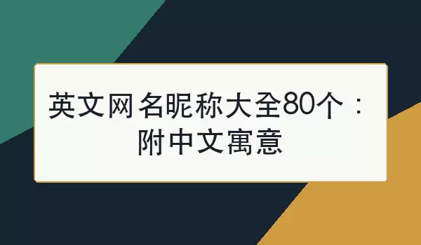英文网名昵称汇总80个：附中文寓意