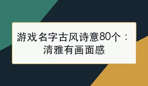 游戏名字古风诗意80个：清雅有画面感