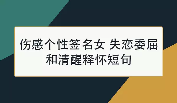 伤感个性签名腾牛网相关｜40句遗憾离别与孤独文案