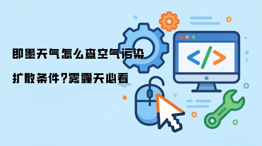 即墨天气如何查空气污染扩散条件？雾霾天必看