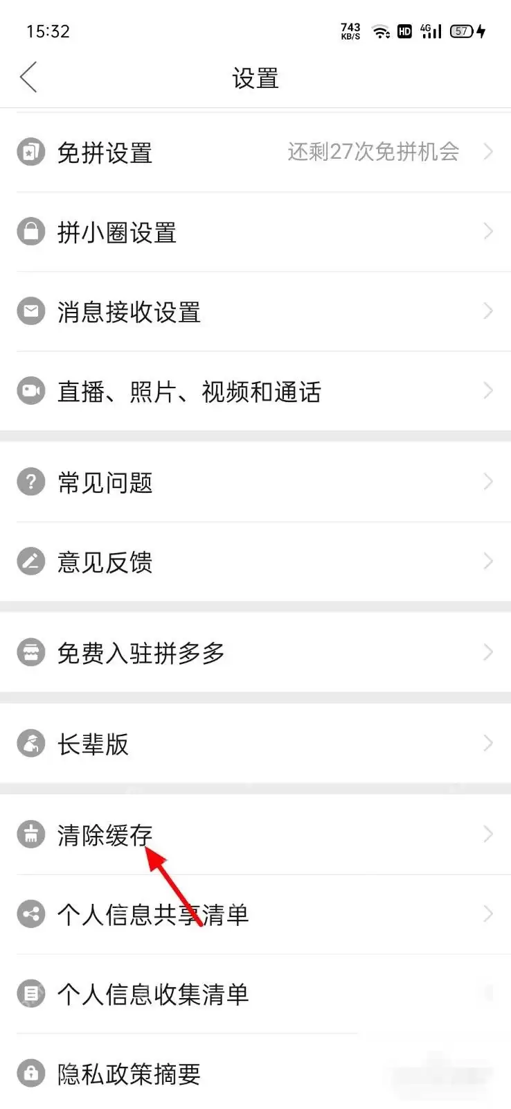 拼多多如何清理缓存