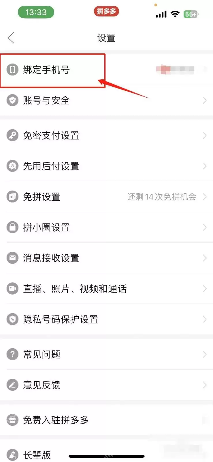 拼多多如何修改手机号