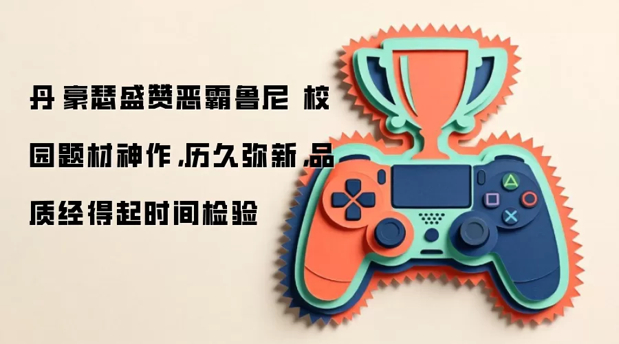 丹·豪瑟盛赞恶霸鲁尼 校园题材神作，历久弥新，品质经得起时间检验