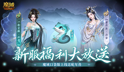 上线送蛇年兽《魔域口袋版》新服攻略