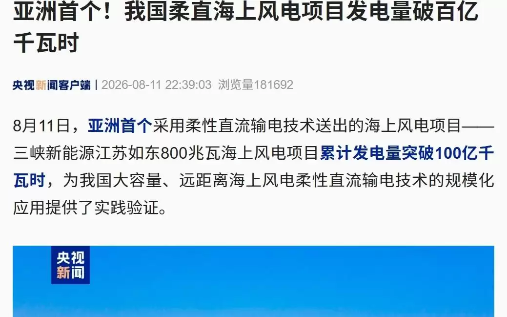 亚洲首个！我国柔直海上风电项目发电量破百亿千瓦时