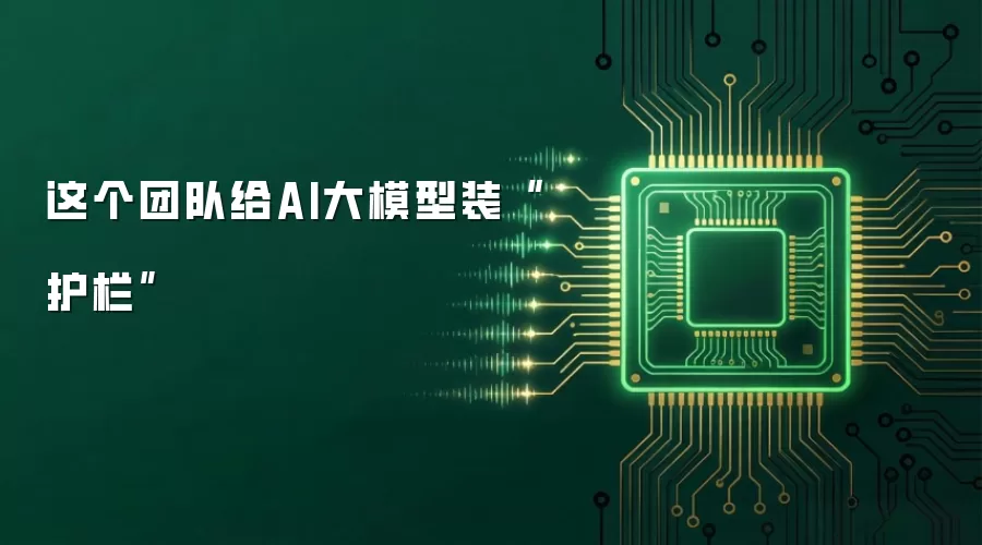 这个团队给AI大模型装“护栏”