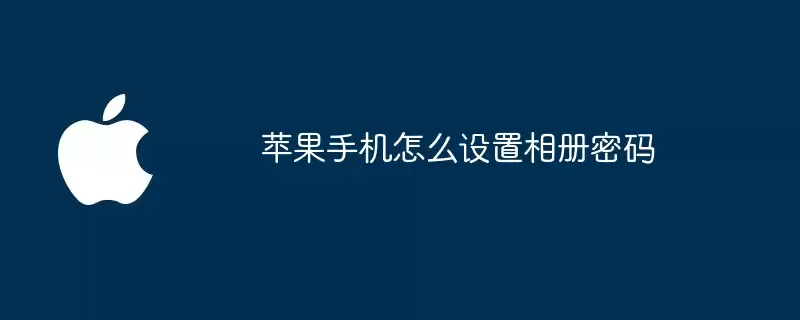苹果手机如何设置相册密码