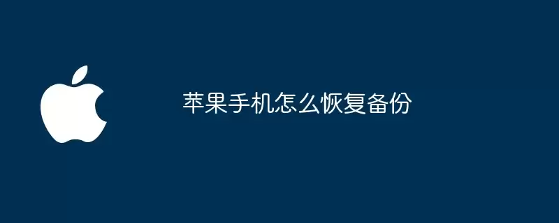苹果手机如何恢复备份