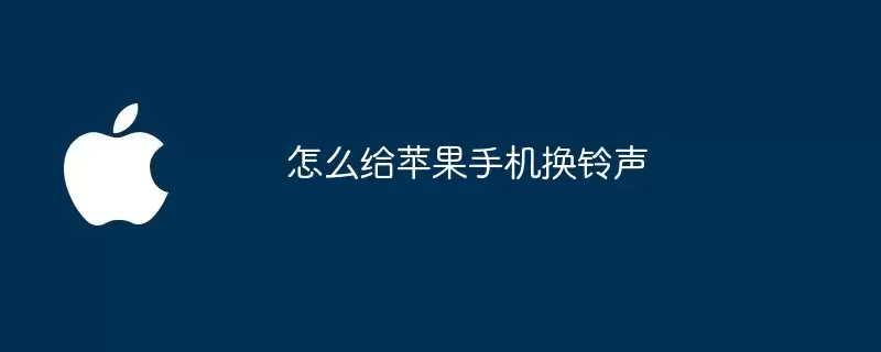 如何给苹果手机换铃声
