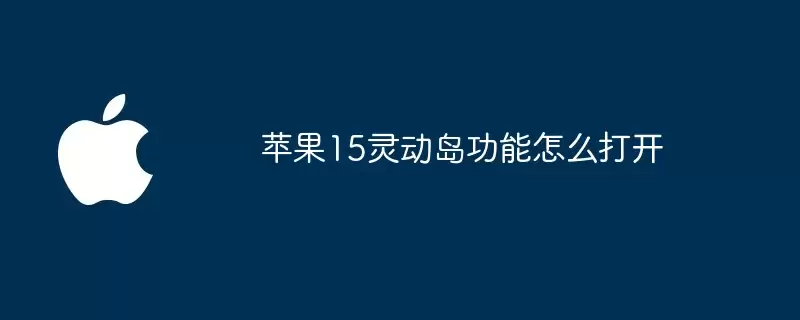 苹果15灵动岛功能如何打开