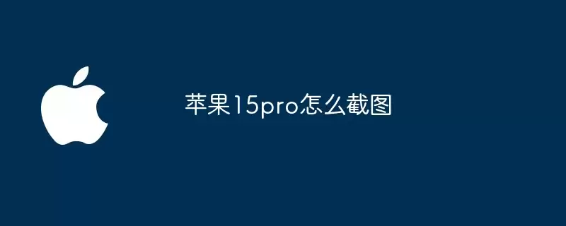 苹果15pro如何截图
