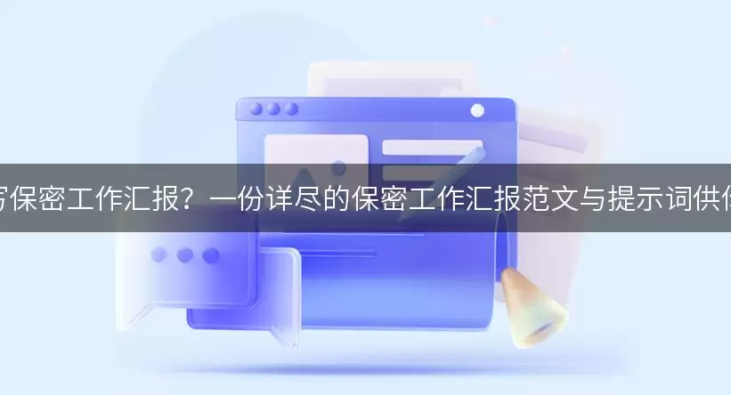 如何撰写保密工作汇报？一份详尽的保密工作汇报范文与提示词供你参考！