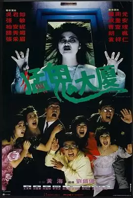 电影《猛鬼大厦》剧情说明