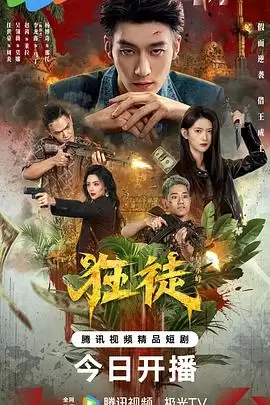 电视剧《狂徒》剧情说明