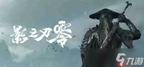 雨血腥风 《影之刃零》发布游戏截图