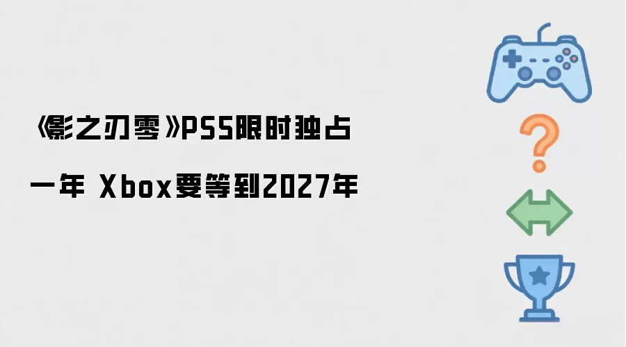 《影之刃零》PS5限时独占一年 Xbox要等到2027年