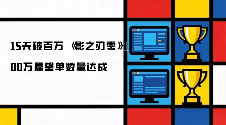 15天破百万 《影之刃零》100万愿望单数量达成