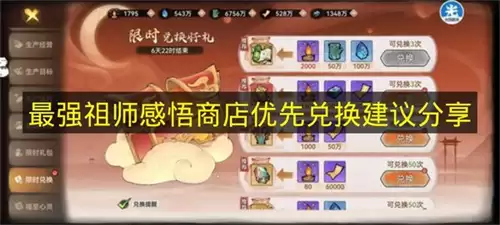 最强祖师感悟商店优先兑换建议分享