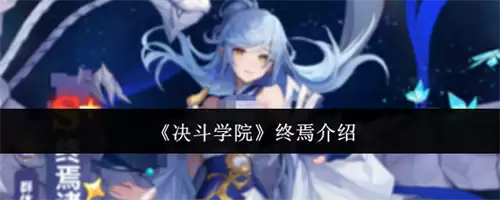 决斗学院终焉如何样 终焉介绍