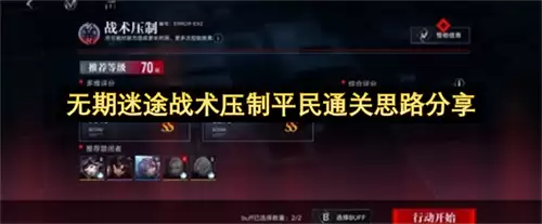 无期迷途战术压制平民通关思路分享
