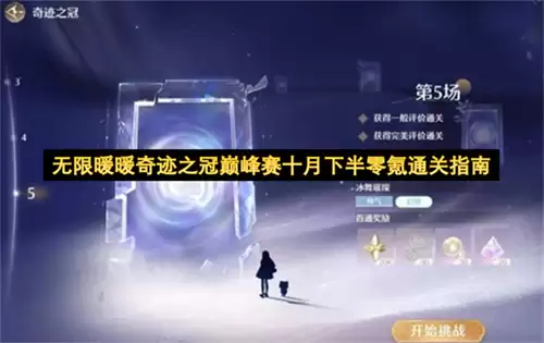 无限暖暖奇迹之冠巅峰赛十月下半零氪通关指南