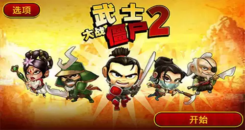 武士大战僵尸2修改详细操作步骤