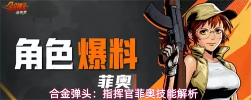 合金弹头指挥官菲奥如何样 菲奥技能解析