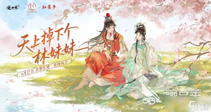 逆水寒红楼梦联动活动分享 逆水寒红楼梦联动活动有什么