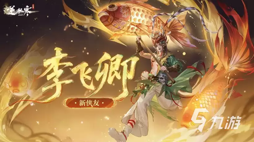 逆水寒手游李飞卿如何样 逆水寒手游李飞卿介绍