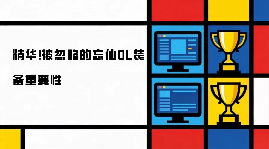 精华！被忽略的忘仙OL装备重要性