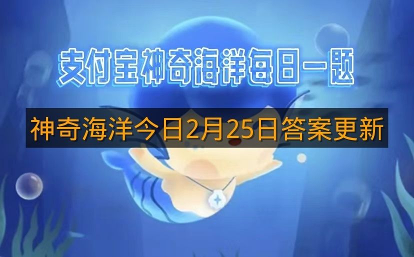 神奇海洋今日2月25日答案更新