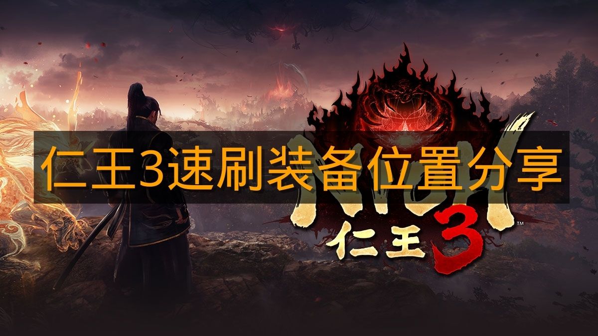 《仁王3》速刷装备位置分享