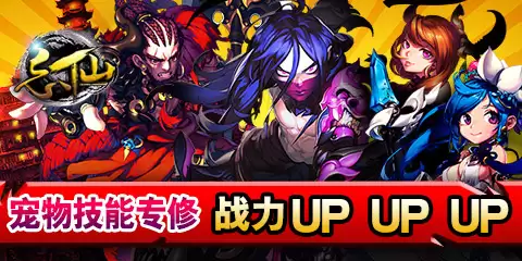 战力UP！UP！《忘仙OL》宠物技能推荐