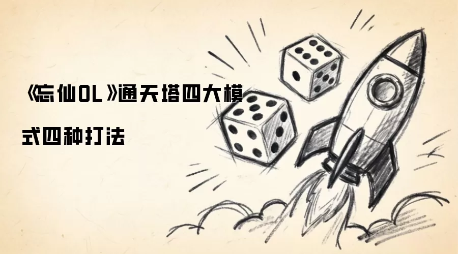 《忘仙OL》通天塔四大模式四种打法