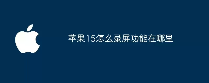 苹果15如何录屏功能在哪里