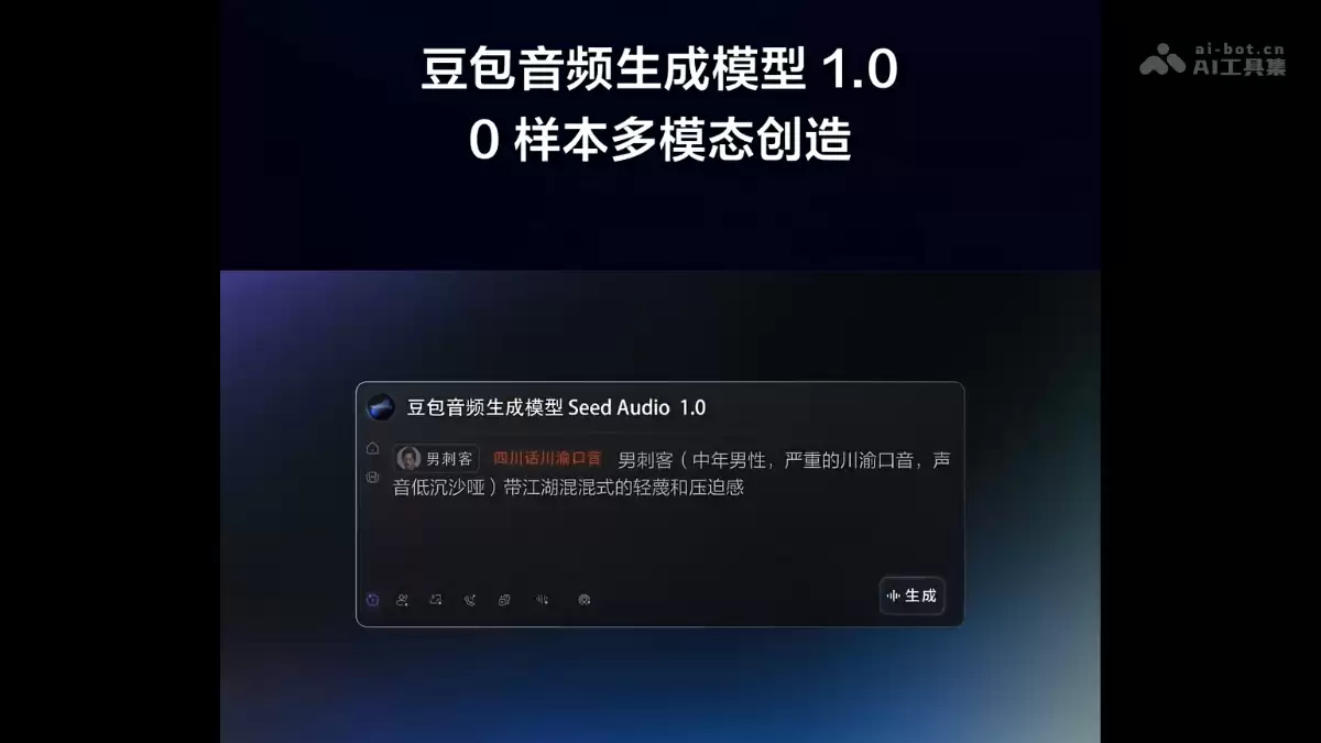 豆包音频生成模型1.0 - 火山引擎推出的端到端音频创作模型